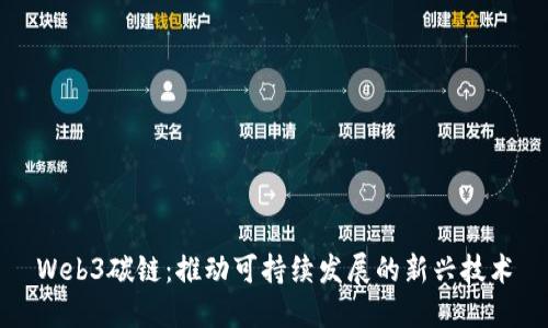 Web3碳链：推动可持续发展的新兴技术