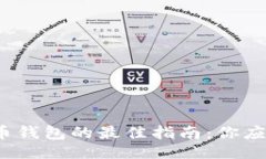 ```xml选择比特币钱包的最佳指南：你应该用哪个