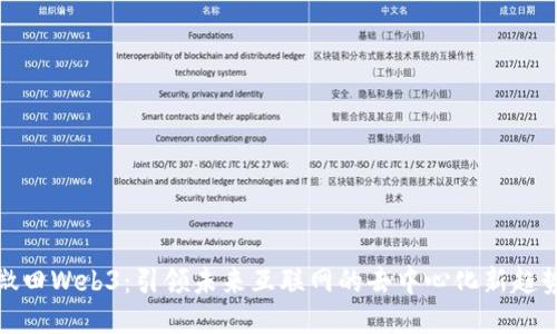 微田Web3：引领未来互联网的去中心化新趋势