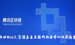 微田Web3：引领未来互联网的去中心化新趋势