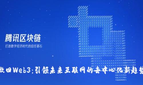 微田Web3：引领未来互联网的去中心化新趋势