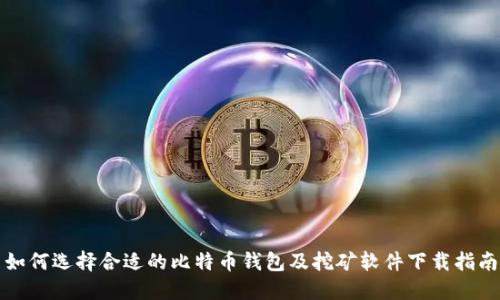 如何选择合适的比特币钱包及挖矿软件下载指南