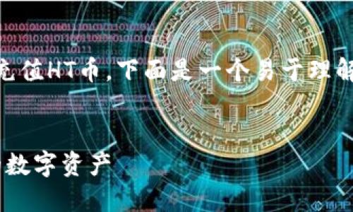 为了帮助您更好地理解在TP钱包中如何充值HT币，下面是一个易于理解的、关键词、内容大纲以及详细问题解答。


TP钱包中的HT币充值指南：轻松搞定你的数字资产