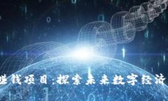 Web3赚钱项目：探索未来数字经济的机会