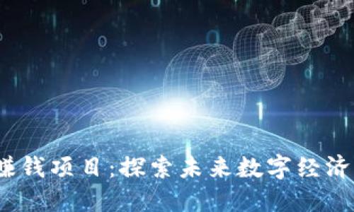 Web3赚钱项目：探索未来数字经济的机会