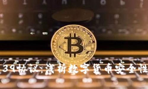 比特币钱包39协议：浅析数字货币安全性的关键技术