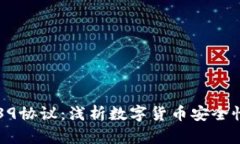 比特币钱包39协议：浅析数字货币安全性的关键技