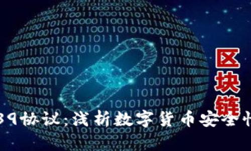 比特币钱包39协议：浅析数字货币安全性的关键技术
