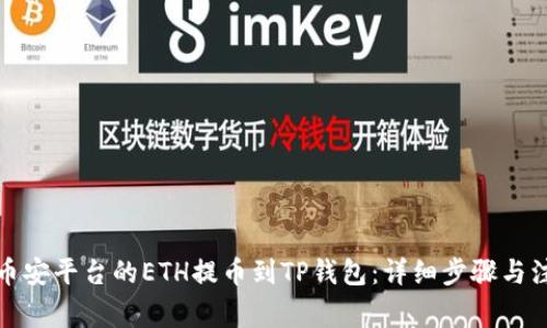 如何将币安平台的ETH提币到TP钱包：详细步骤与注意事项