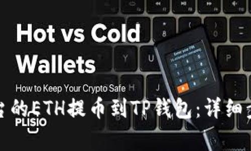 如何将币安平台的ETH提币到TP钱包：详细步骤与注意事项