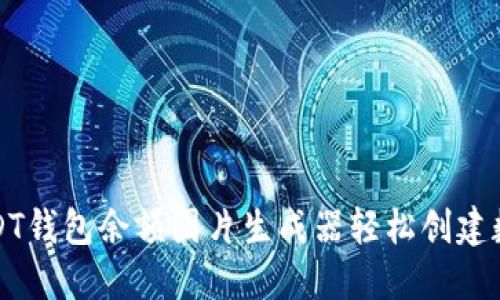 如何使用USDT钱包余额图片生成器轻松创建数字资产展示