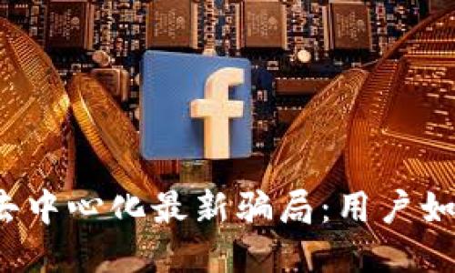 揭秘TP钱包去中心化最新骗局：用户如何保护自己？