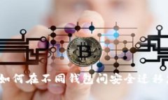 比特币备份包：如何在不同钱包间安全迁移您的