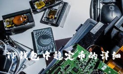 ## TP钱包中稳定币的详细解析
