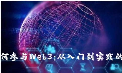普通人如何参与Web3：从入门到实践的全面指南