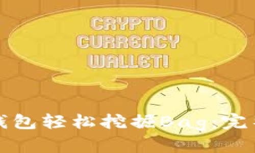 如何通过TP钱包轻松挖掘Bag：完整指南与技巧