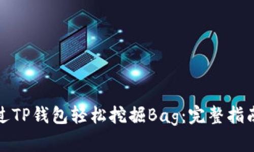 如何通过TP钱包轻松挖掘Bag：完整指南与技巧