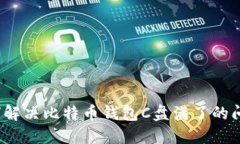 如何解决比特币钱包C盘满了的问题？