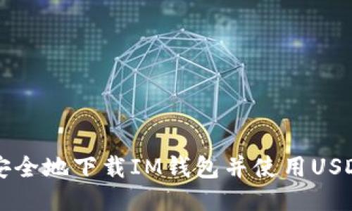 如何安全地下载IM钱包并使用USDT交易