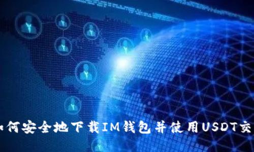 如何安全地下载IM钱包并使用USDT交易