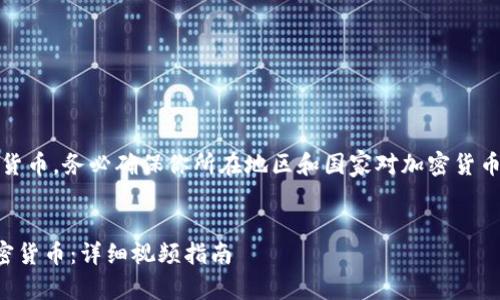 注意：由于涉及购买加密货币，务必确保你所在地区和国家对加密货币的法律和规制是合规的。

### 
如何在TP钱包中购买加密货币：详细视频指南