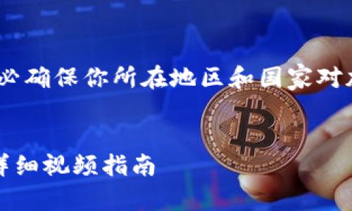 注意：由于涉及购买加密货币，务必确保你所在地区和国家对加密货币的法律和规制是合规的。

### 
如何在TP钱包中购买加密货币：详细视频指南