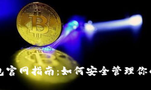 比特币钱包官网指南：如何安全管理你的数字资产