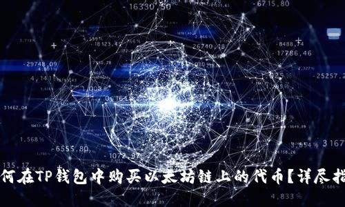 如何在TP钱包中购买以太坊链上的代币？详尽指南