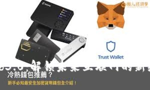 Web3.0：解锁未来互联网的新纪元