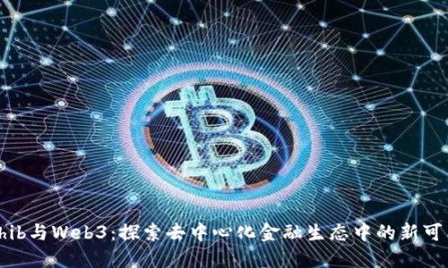 Shib与Web3：探索去中心化金融生态中的新可能