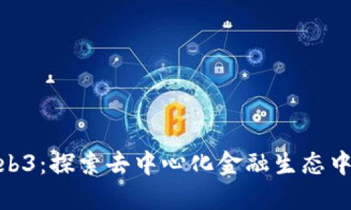 Shib与Web3：探索去中心化金融生态中的新可能