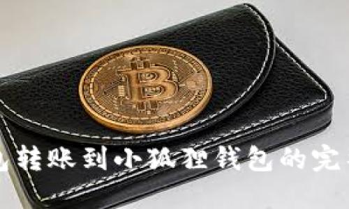 TP钱包转账到小狐狸钱包的完整指南