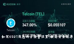 如何USDT钱包的手续费设置，提高交易效率