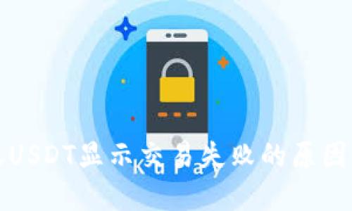 TP钱包转账USDT显示交易失败的原因及解决方法