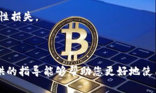 如何取消TP钱包中的转币操作？详细教程与常见问题解答

TP钱包, 转币, 取消转账, 数字货币/guanjianci

### 内容大纲

1. **引言**
   - 简介TP钱包及其功能
   - 说明转币操作的重要性

2. **TP钱包转币的基本操作**
   - 如何进行转币
   - 转币的注意事项

3. **如何取消转币**
   - 虚拟货币转币是否可以撤回
   - 取消转币的具体步骤
   - 常见错误及如何避免

4. **常见问题解答**
   - 取消转币失败的原因是什么？
   - 我可以在转币后立刻取消吗？
   - TP钱包对取消转币的政策是怎样的？
   - 其他用户是否也遇到过相同问题？
   - 取消转币后如何确认转账是否成功？
   - 如何联系客服获取帮助？
   - 安全性和风险是什么？

5. **结论**
   - 总结取消转币的关键点
   - 鼓励用户熟悉钱包及相关操作

---

### 引言

在当今数字货币的时代，TP钱包作为一种流行的数字资产管理工具，为用户提供了便捷的转币服务。然而，有时候用户可能因为各种原因需要取消转币操作。那么，如何在TP钱包中取消转币呢？本篇文章将为您提供详细的步骤和解答您可能遇到的常见问题。

### TP钱包转币的基本操作

TP钱包支持多种数字资产的存储与转账，用户只需通过简单的操作，即可完成转币。在执行转币之前，了解一些基本操作是非常重要的，这不仅能帮助您顺利完成交易，也可以有效避免操作失误。

#### 如何进行转币

首先，在TP钱包中选中您想要转出的数字货币，输入收款方的地址，确认转账金额。之后，系统会让您确认相关信息。在确认无误后，您可以进行转币操作。需要注意的是，任何转币都是不可逆的，因此在操作前请务必再次核对所有信息。

#### 转币的注意事项

转币时，请务必确保收款地址的正确性，同时要清楚了解当前网络的拥堵情况，这将影响您转币的速度。此外，了解TP钱包的手续费标准也是至关重要的，这可以帮助您更好地控制成本。

### 如何取消转币

在开始讨论取消转币的具体步骤之前，我们需要明确一个重要的事实。大多数情况下，区块链技术的不可逆性使得一旦转币成功，您将无法再次撤回。但是在某些情况下，您仍有机会尝试取消。

#### 虚拟货币转币是否可以撤回

转币后，特别是在已经被矿工确认并写入区块链的情况下，您无法直接取消这一操作。一般而言，传统银行系统能够撤回转账，但在区块链中，这种方式是行不通的。这意味着对区块链转账行为的确认是最终的。

#### 取消转币的具体步骤

1. **检查交易状态**：进入TP钱包，查看该交易是否仍在“待处理”状态，有时网络延迟可能导致交易未被确认。
2. **联系支持团队**：如交易处于未确认状态，可以尝试联系TP钱包的客服，询问是否可以暂时冻结该笔交易。
3. **转币状况确认**：确认是否有个人的失误导致了错误地址的输入等。

#### 常见错误及如何避免

在尝试取消转币的过程中，用户可能会面临各种错误，例如收款地址错误、金额填写错误等。建议用户在每次转币前，仔细核对所有信息，避免因小失误造成的损失。

### 常见问题解答

#### 1. 取消转币失败的原因是什么？

取消转币失败的原因主要包括：转账已经被确认；网络拥堵导致确认时间延长；以及用户未能及时联系TP钱包的支持团队等。

#### 2. 我可以在转币后立刻取消吗？

转币后，用户需要确认交易是否仍在待确认状态。如果已经进入了确认状态，则无法立即取消。

#### 3. TP钱包对取消转币的政策是怎样的？

TP钱包并没有正式的取消转币政策，因为区块链的不可逆性。一旦交易得到确认， TP 钱包也无法进行处理。

#### 4. 其他用户是否也遇到过相同问题？

是的，很多用户在进行转币时遇到各种问题，尤其是对于新用户而言。因此，TP钱包鼓励用户在进行转帐前多做了解。

#### 5. 取消转币后如何确认转账是否成功？

用户可以通过 TP 钱包的交易记录来确认是否成功。若交易被标记为“完成”，则说明转账成功；若是“待处理”，则可以及时联系客服解决。

#### 6. 如何联系客服获取帮助？

TP钱包提供多种联系方式，包括应用内消息、电子邮件及社交媒体等，用户可以根据个人方便选择合适的方式联系。

#### 7. 安全性和风险是什么？

在进行数字货币交易时，用户需关注转账操作的风险，例如发送错误地址、金额错误等，这有可能导致资金的永久性损失。

### 结论

在TP钱包中取消转币操作并非易事，但了解如何在可能的情况下成功取消，是每位用户的必要技能。希望本文提供的指导能够帮助您更好地使用TP钱包，减少不必要的风险和损失。