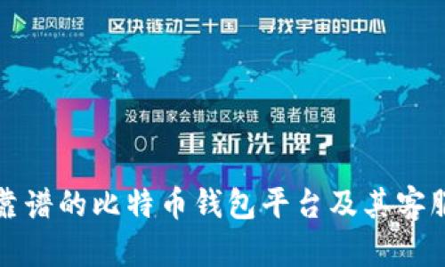 如何选择靠谱的比特币钱包平台及其客服电话指南