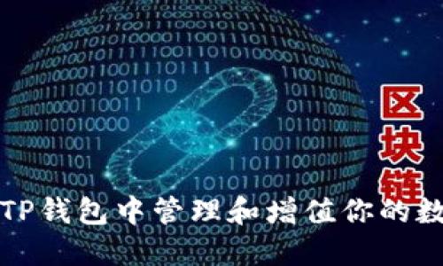 如何在TP钱包中管理和增值你的数字资产