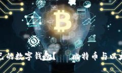 如何选择适合自己的数字钱包？— 比特币与以太