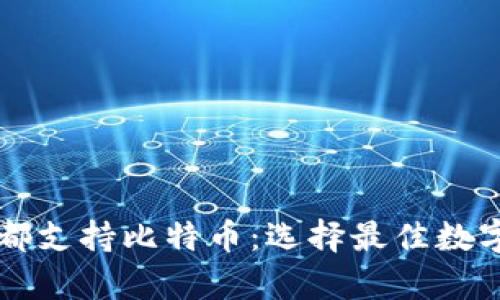 所有钱包都支持比特币：选择最佳数字钱包指南