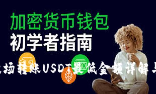  TP钱包波场转账USDT最低金额详解与实用指南