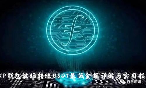  TP钱包波场转账USDT最低金额详解与实用指南