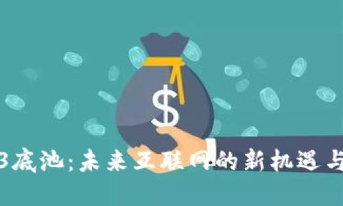 Web3底池：未来互联网的新机遇与挑战
