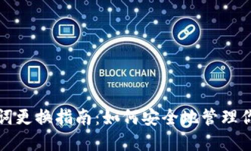 TP钱包助记词更换指南：如何安全地管理你的数字资产