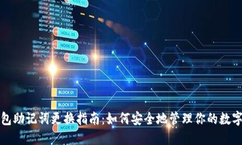 TP钱包助记词更换指南：如何安全地管理你的数字资产
