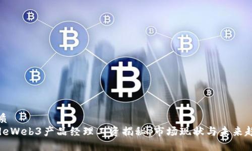 优质
codeWeb3产品经理工资揭秘：市场现状与未来趋势