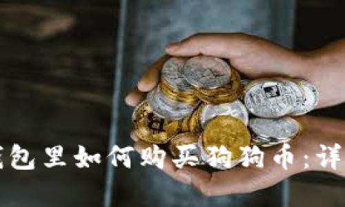 在TP钱包里如何购买狗狗币：详细指南