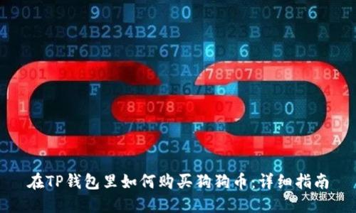 在TP钱包里如何购买狗狗币：详细指南