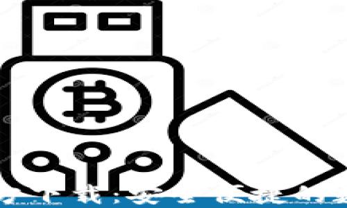 
USDT钱包APP官方下载：安全便捷的数字货币管理助手