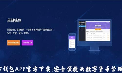 
USDT钱包APP官方下载：安全便捷的数字货币管理助手