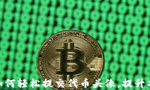
TP钱包：如何轻松提交代币头像，提升项目形象？